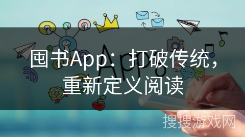 囤书App：打破传统，重新定义阅读
