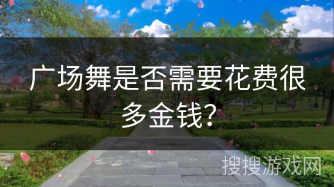 广场舞是否需要花费很多金钱？