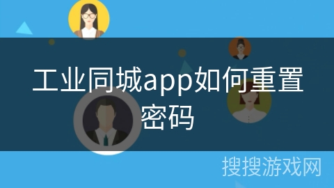 工业同城app如何重置密码 工业同城app如何重置密码