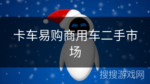卡车易购商用车二手市场 卡车易购商用车二手市场