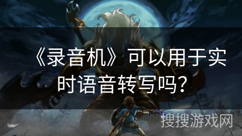 《录音机》可以用于实时语音转写吗？