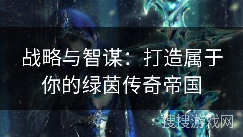 战略与智谋：打造属于你的绿茵传奇帝国