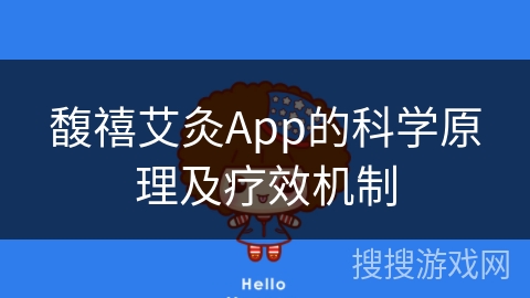 馥禧艾灸App的科学原理及疗效机制