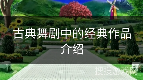 古典舞剧中的经典作品介绍