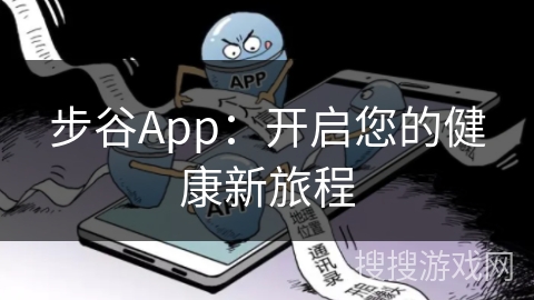 步谷App：开启您的健康新旅程