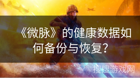 《微脉》的健康数据如何备份与恢复？