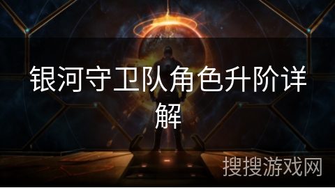 银河守卫队角色升阶详解