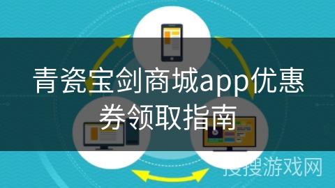 青瓷宝剑商城app优惠券领取指南
