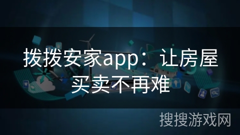 拨拨安家app：让房屋买卖不再难