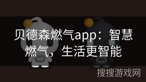 贝德森燃气app:智慧燃气,生活更智能 贝德森燃气app:智慧燃气,生活更智能