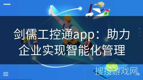 剑儒工控通app：助力企业实现智能化管理