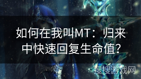 如何在我叫MT：归来中快速回复生命值？