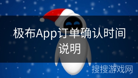 极布App订单确认时间说明 极布App订单确认时间说明