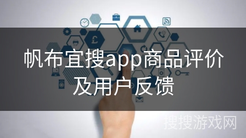 帆布宜搜app商品评价及用户反馈