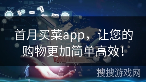 首月买菜app，让您的购物更加简单高效！
