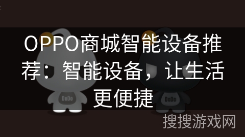 OPPO商城智能设备推荐:智能设备,让生活更便捷 OPPO商城智能设备推荐:智能设备,让生活更便捷