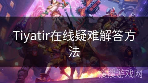 Tiyatir在线疑难解答方法