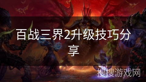 百战三界2升级技巧分享