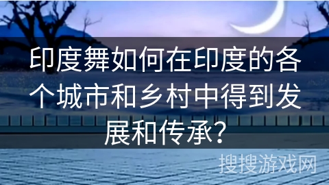 印度舞如何在印度的各个城市和乡村中得到发展和传承？