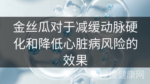 金丝瓜对于减缓动脉硬化和降低心脏病风险的效果