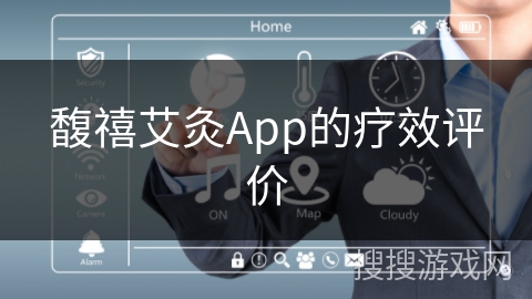 馥禧艾灸App的疗效评价