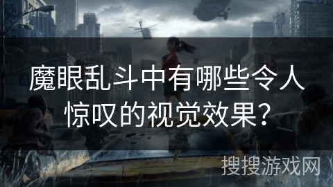 魔眼乱斗中有哪些令人惊叹的视觉效果？