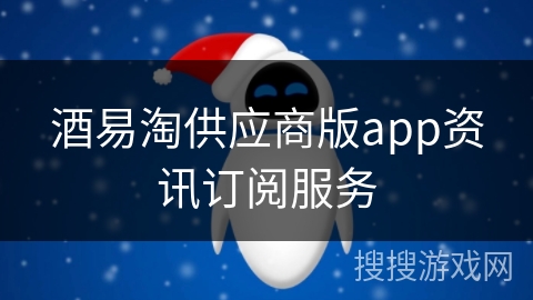 酒易淘供应商版app资讯订阅服务