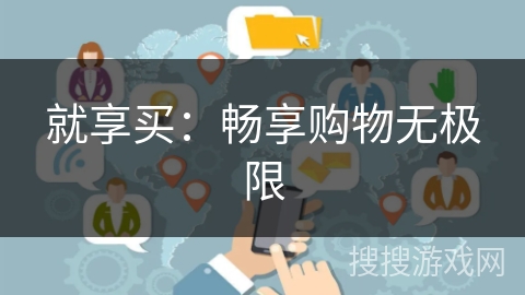 就享买：畅享购物无极限