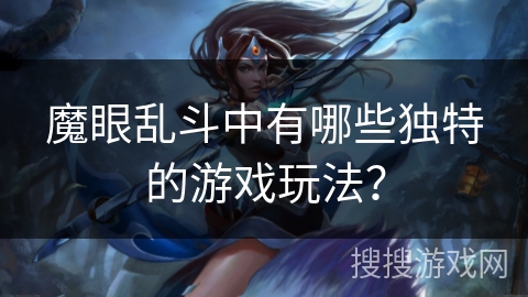 魔眼乱斗中有哪些独特的游戏玩法？