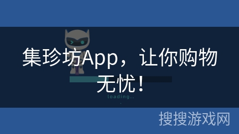 集珍坊App，让你购物无忧！