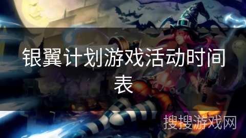 银翼计划游戏活动时间表 银翼计划游戏活动时间表