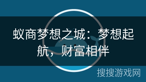 蚁商梦想之城：梦想起航，财富相伴