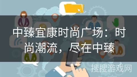 中臻宜康时尚广场：时尚潮流，尽在中臻