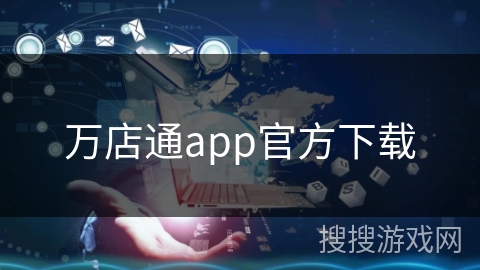 万店通app官方下载