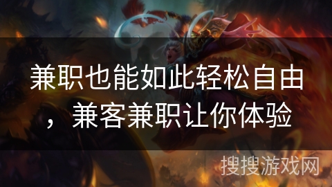 兼职也能如此轻松自由，兼客兼职让你体验