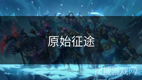 原始征途 原始征途