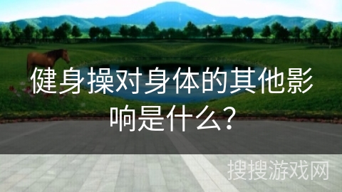 健身操对身体的其他影响是什么？