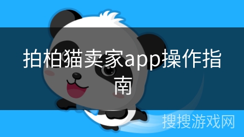 拍柏猫卖家app操作指南