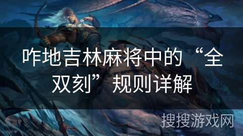 咋地吉林麻将中的“全双刻”规则详解