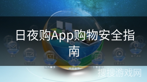 日夜购App购物安全指南