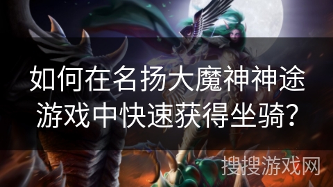 如何在名扬大魔神神途游戏中快速获得坐骑？
