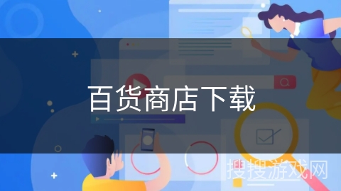 百货商店下载