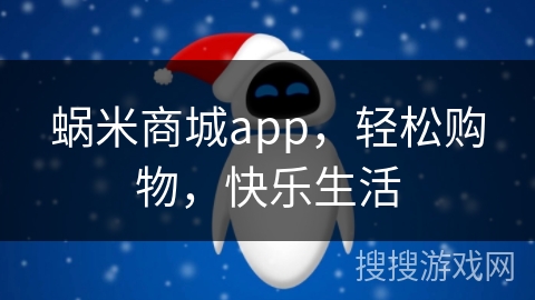 蜗米商城app,轻松购物,快乐生活 蜗米商城app,轻松购物,快乐生活