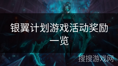 银翼计划游戏活动奖励一览 银翼计划游戏活动奖励一览