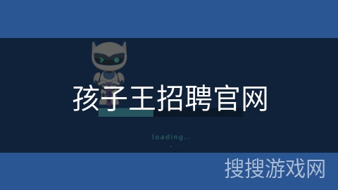 孩子王招聘官网