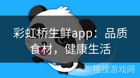 彩虹桥生鲜app:品质食材,健康生活 彩虹桥生鲜app:品质食材,健康生活