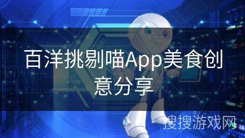 百洋挑剔喵App美食创意分享