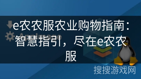 e农农服农业购物指南：智慧指引，尽在e农农服