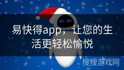 易快得app，让您的生活更轻松愉悦