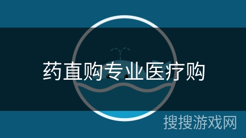 药直购专业医疗购